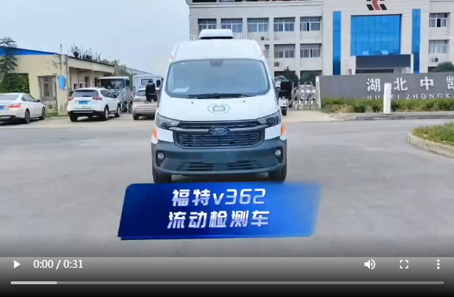 福特v362流動(dòng)檢測(cè)車(chē)